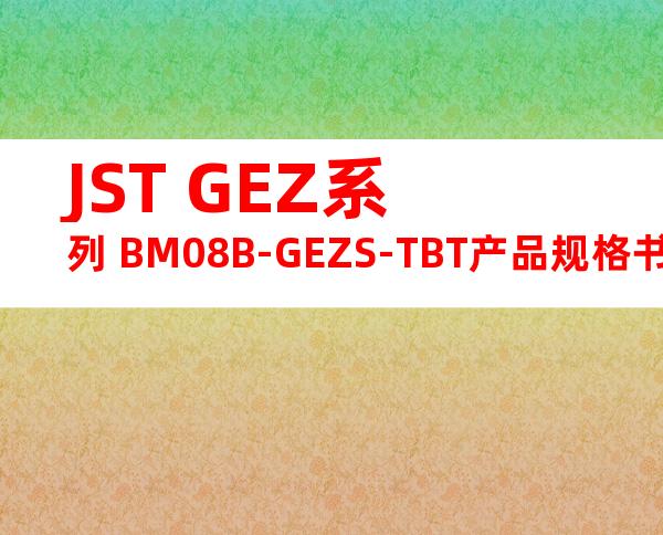 JST GEZ系列 BM08B-GEZS-TBT产品规格书